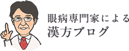 眼病専門家による漢方ブログ