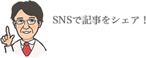 SNSで記事をシェア！