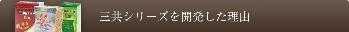 三共シリーズを開発した理由