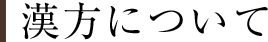 漢方について