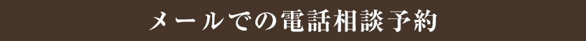 メールでのお問い合わせ