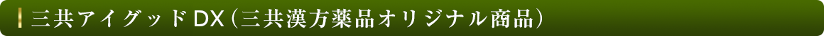 三共アイグッド（三共漢方薬品オリジナル商品）