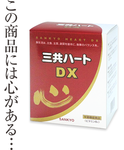 三共ハートDX