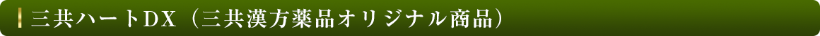 三共ハートDX(三共漢方薬品オリジナル商品)