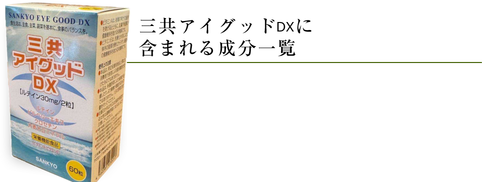 三共アイグッドに含まれる成分一覧