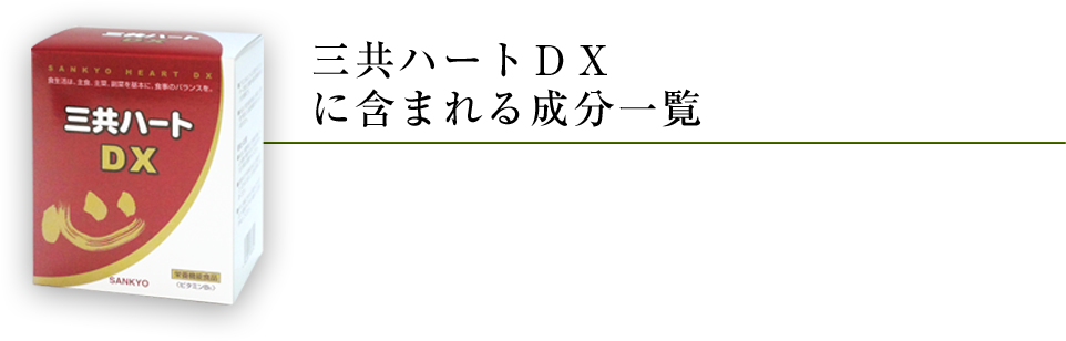 三共ハートDXに含まれる成分一覧