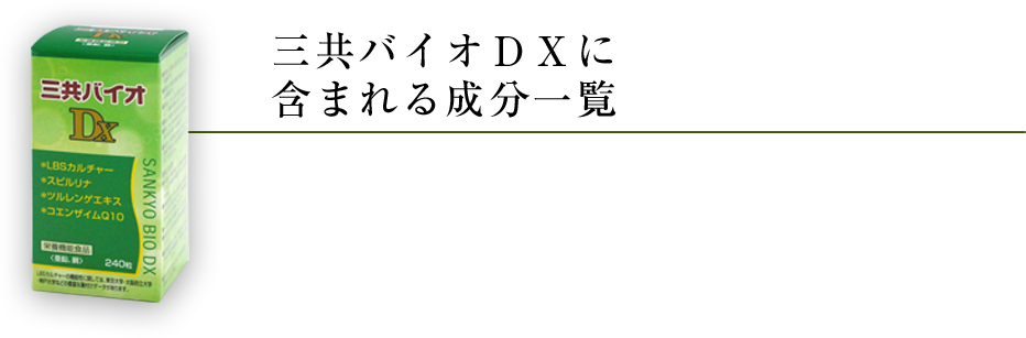 三共バイオDXに含まれる成分一覧