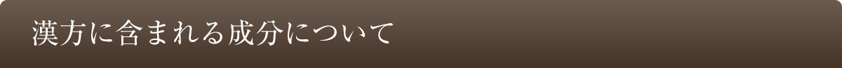 漢方に含まれる成分について