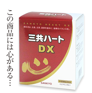 三共ハートDX