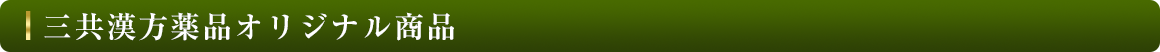 三共漢方薬品オリジナル商品