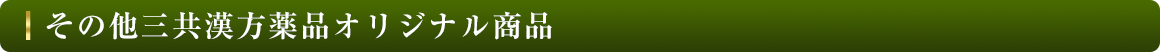 その他三共漢方薬品オリジナル商品