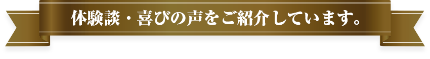 お客様の声・体験談