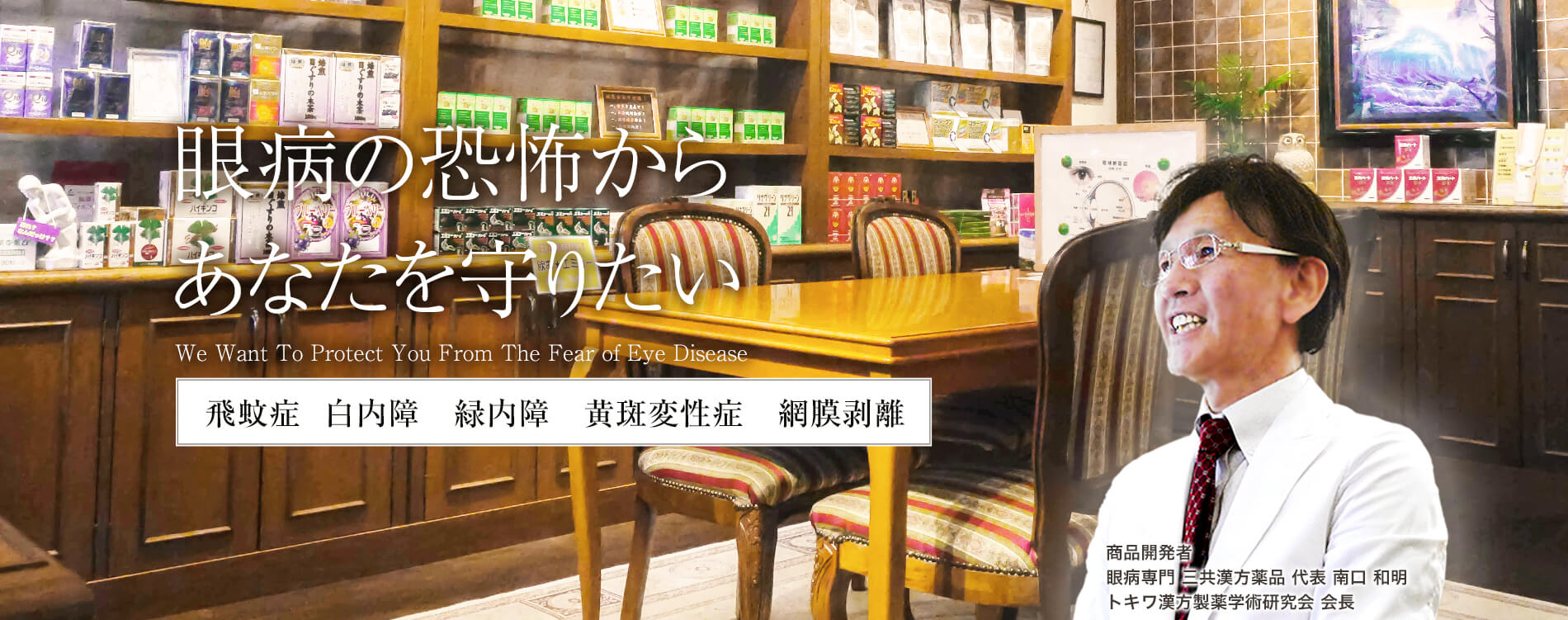 飛蚊症、白内障、緑内障、黄斑変性症、網膜剥離でお悩みなら三共漢方薬品