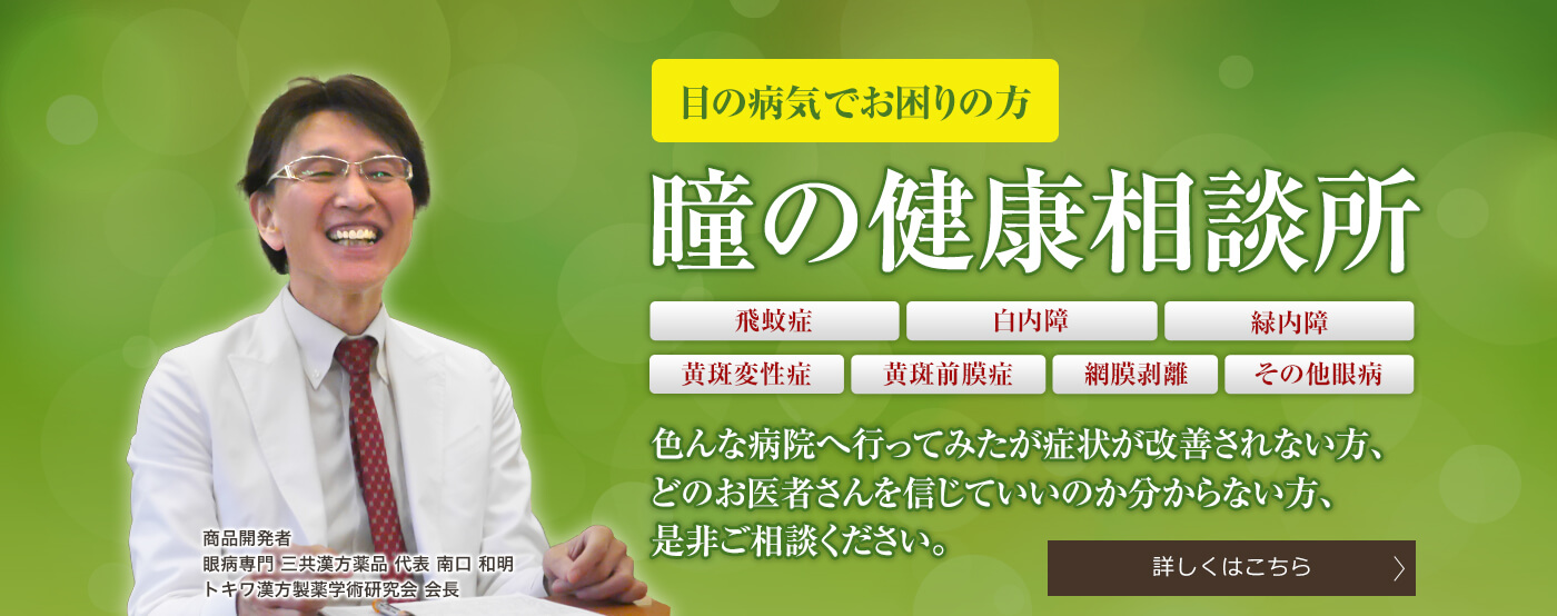 目の病気でお困りの方　瞳の健康相談所