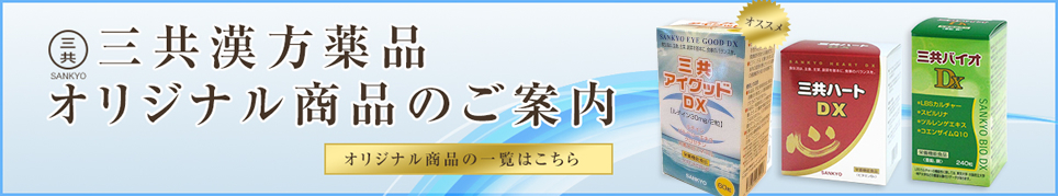 三共漢方薬品商品のご案内はこちら
