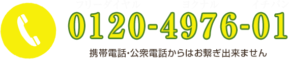 お問合せはこちら0120-4976-01