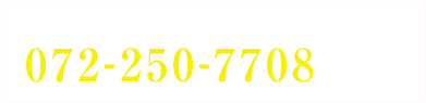 携帯電話・公衆電話からはこちら072-250-7708