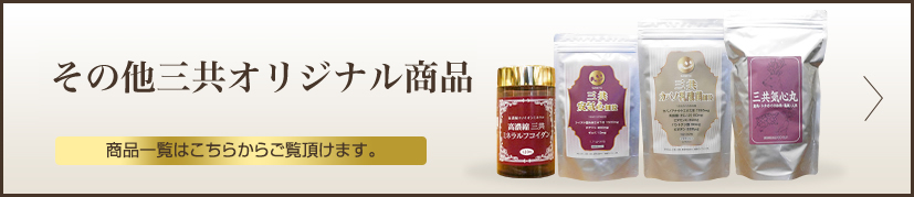 その他三共オリジナル商品