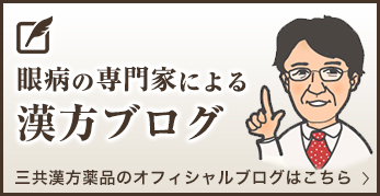三共漢方薬品のオフィシャルブログ