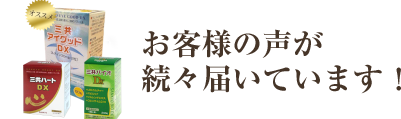 お客様の声、体験談、口コミはこちら