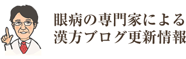 眼病の専門家による漢方ブログ